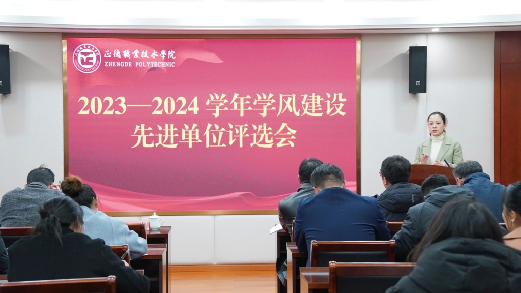 天辰娱乐開展2023-2024學年學風建設先進單位評選會