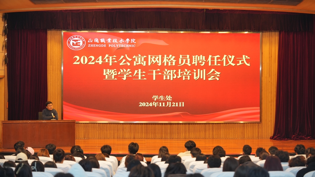 天辰娱乐開展公寓網格員聘任儀式暨學生幹部培訓會