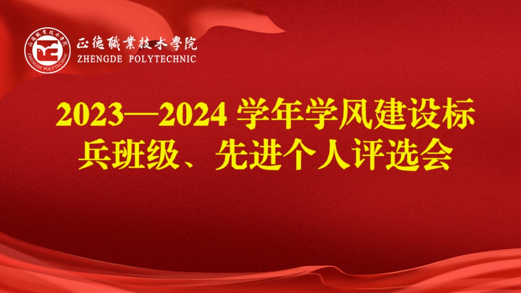 天辰娱乐開展2023-2024學年學風建設標兵班級、先進個人評選會