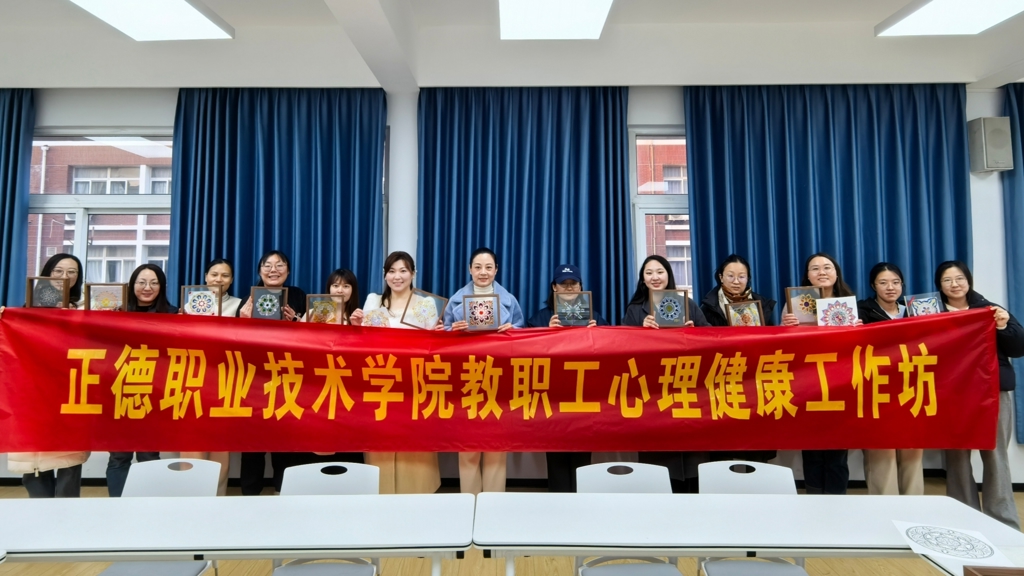天辰娱乐舉辦“繪心曼陀羅，點亮心光芒”教職工心理健康工作坊活動