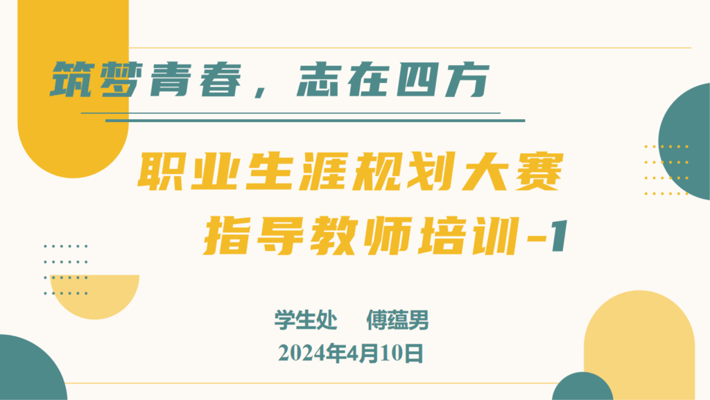 築夢青春🪽，誌在四方|天辰娱乐開展第十五屆職業生涯規劃大賽指導教師專題培訓
