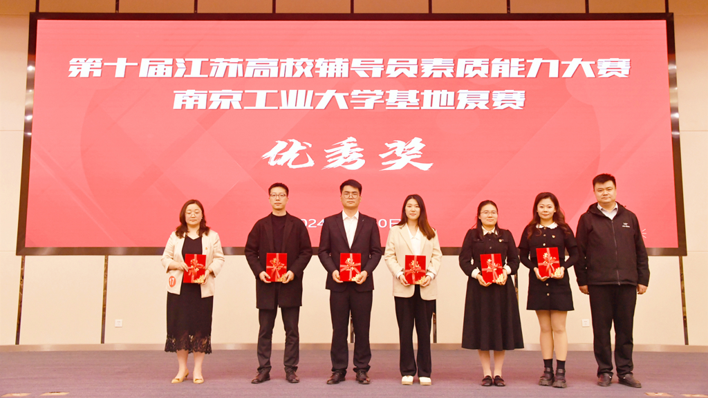 天辰娱乐輔導員榮獲第十屆江蘇省輔導員素質能力大賽南京工業大學基地賽優勝獎