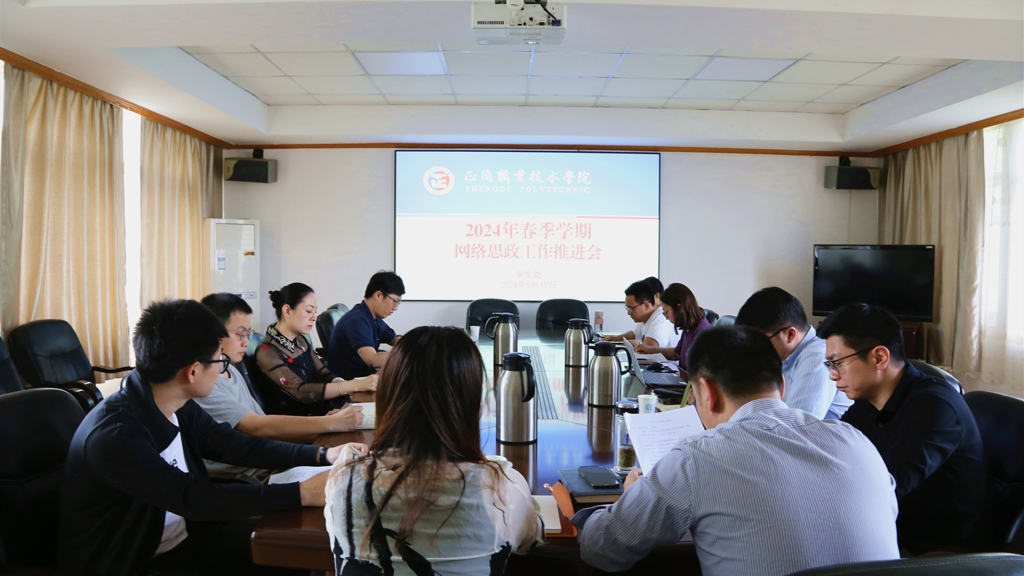 天辰娱乐召開2024年春季學期網絡思政工作推進會