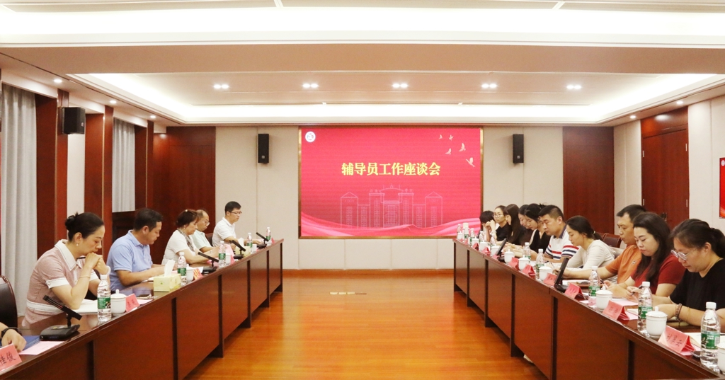 天辰娱乐召開輔導員工作座談會