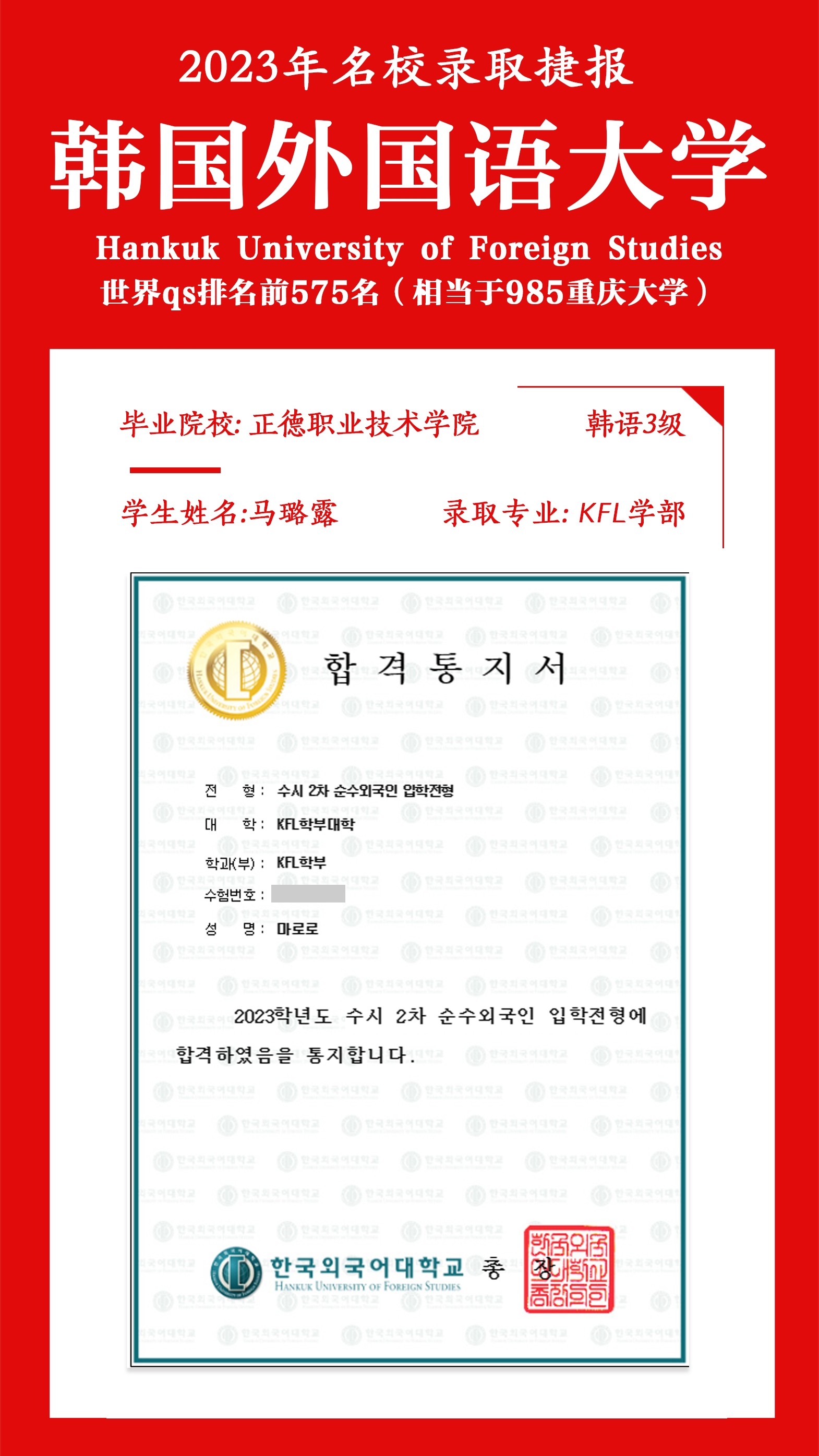 天辰娱乐基礎教育系馬璐露同學成功被韓國外國語大學錄取