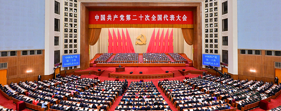 熱烈慶祝黨的二十大勝利召開