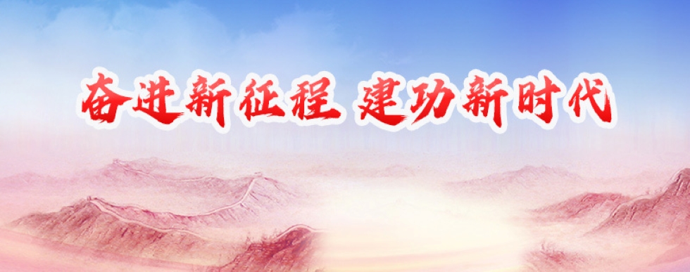 奮進新征程 建功新時代