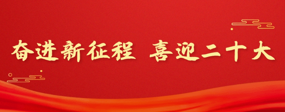 奮進新征程 喜迎二十大